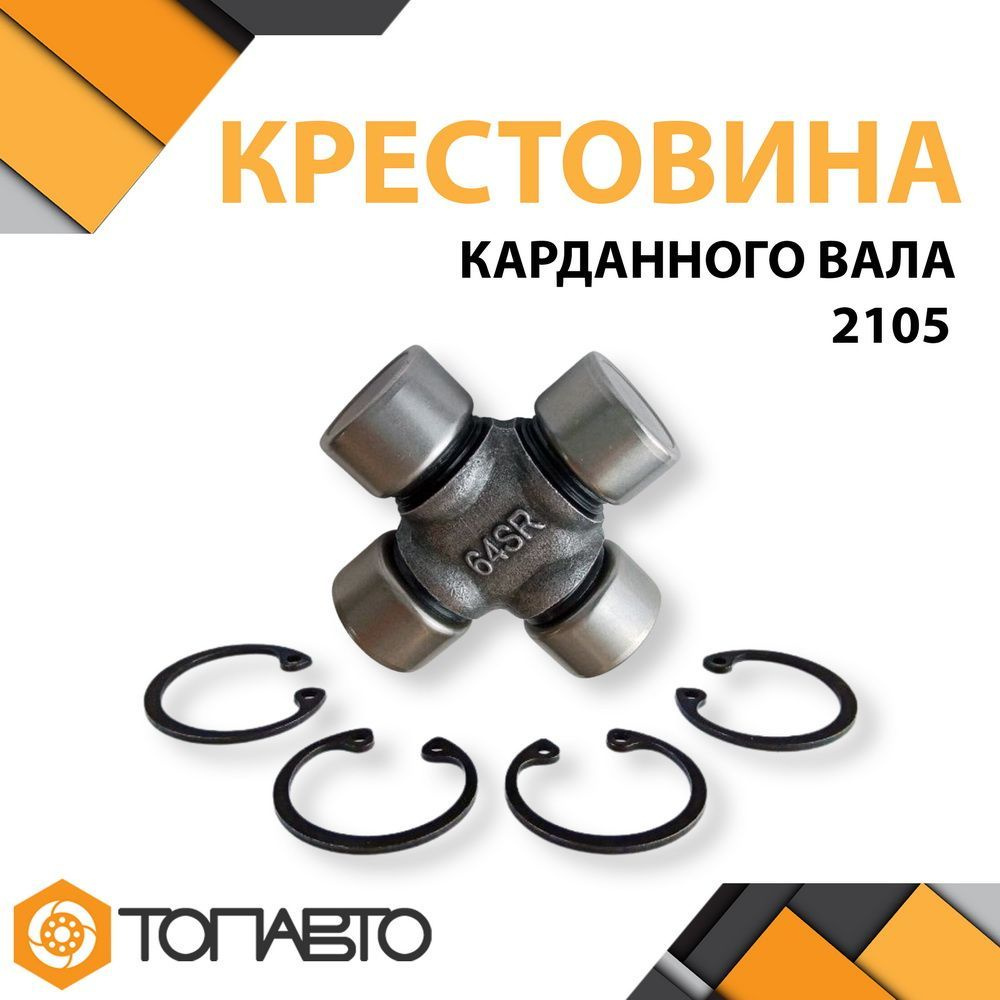 Крестовина карданного вала 2105-2202025 СПЗ-64 - ДЕТАЛЬ-АВТО арт.  2105-2202025 - купить по выгодной цене в интернет-магазине OZON (1187610742)