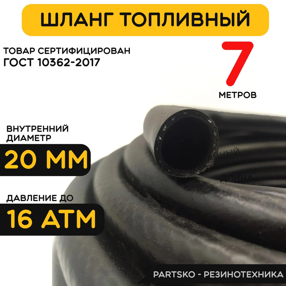 Топливный шланг маслобензостойкий 20 мм. / 7 метров для мотоцикла ...