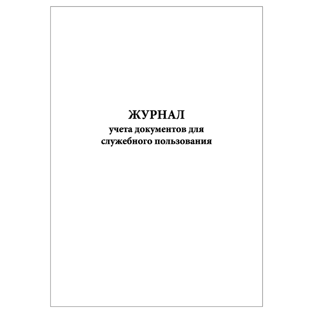 Учета и инструкции по его. Журнал учета документов с грифом для служебного пользования. документы для служебного пользования. светофильтр freewell kaleidoscope prism. надпись ноутбук для служебного пользования.