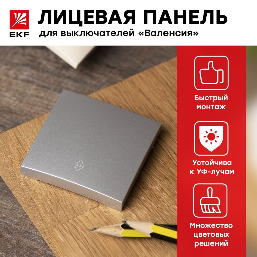 Лицевая панель выключателя 1-клавишного проходного Валенсия, 10А, сталь, EKF PROxima  #1