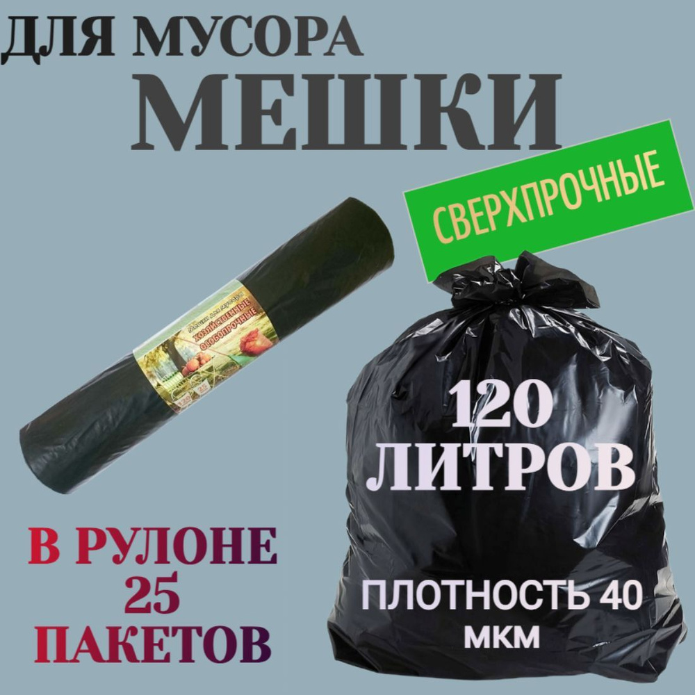 Мешки для мусора "Хозяйственные" 120 л, толщина 40 мк, рулон 25 шт, 67x105 см, материал ПВД, цвет черный. #1