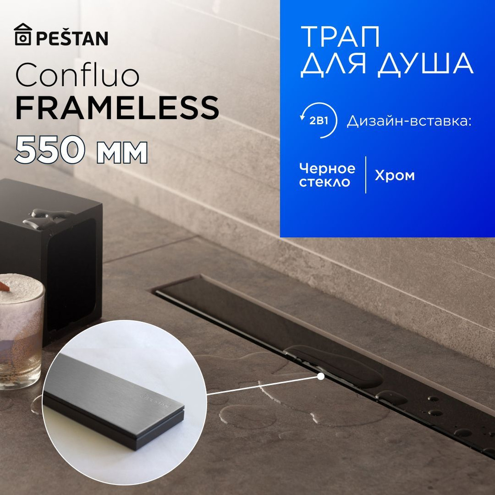 Душевой трап (лоток) Pestan Confluo Frameless Line 550 Black Glass с комбинированным затвором (сухим #1