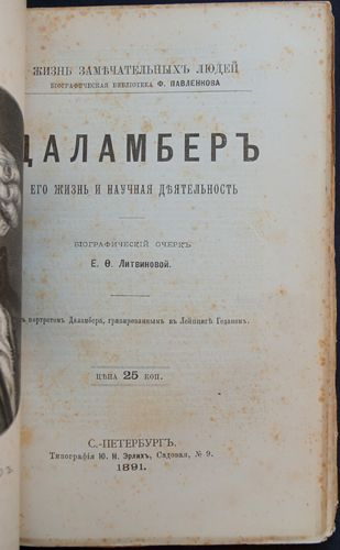 Даламбер. Его жизнь и ученая деятельность. 1891 / Литвинова Е.Ф. (издательская обложка) | Литвинова Елизавета #1