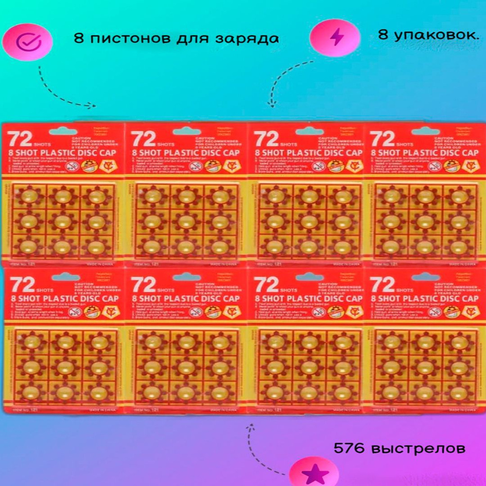 Пистоны для детского пистолета, громкий хлопок, 8 зарядные, 72 выстрела в  кольцах,игрушечный, пугач, детские