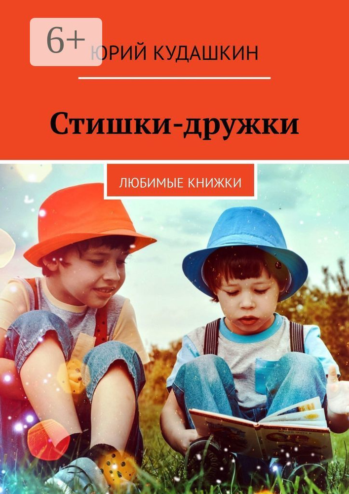 Стишки-дружки. Любимые книжки | Кудашкин Юрий #1