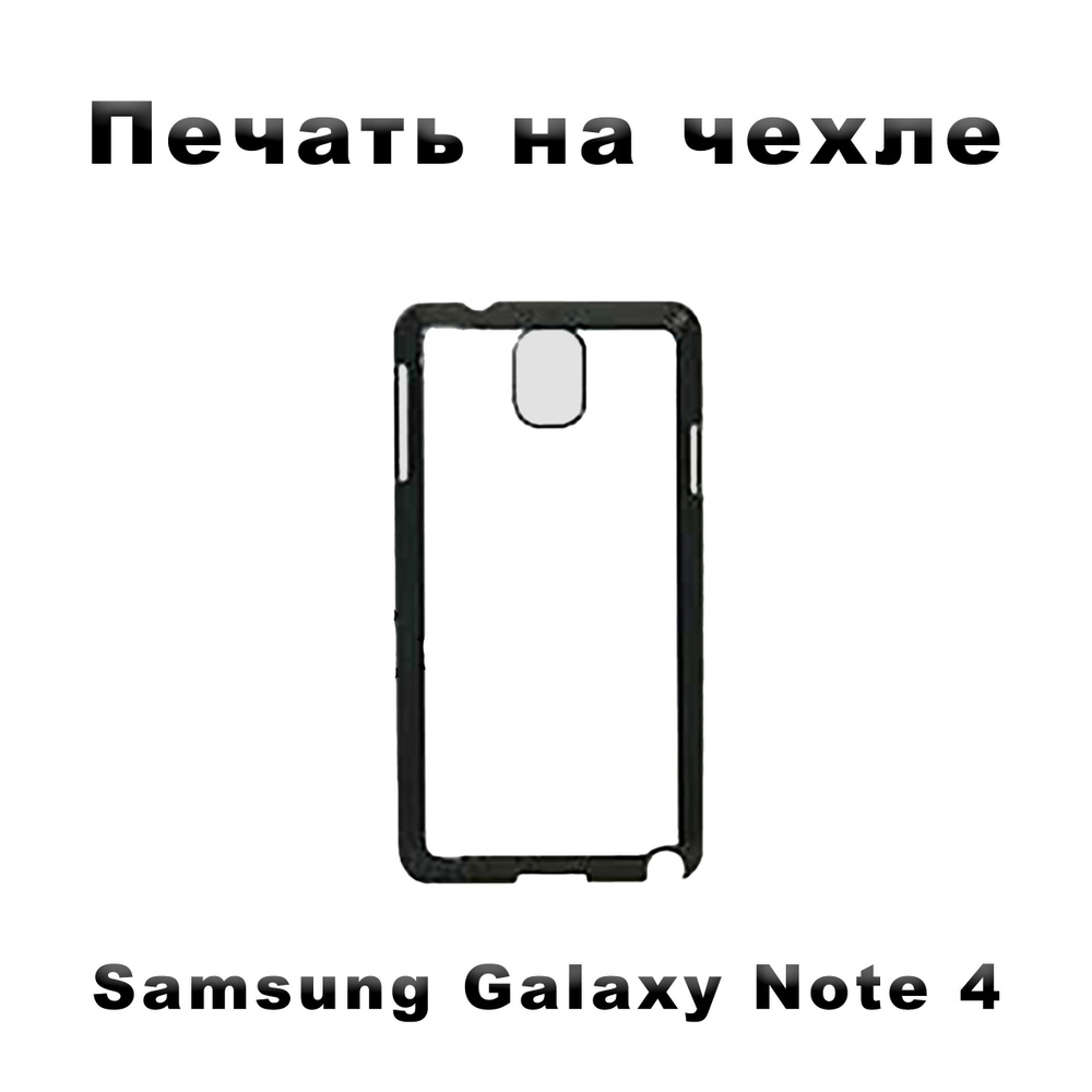 Пластиковый чехол на Samsung Galaxy note 4 с вашим изображением/ Самсунг note  4 с вашим фото. - купить с доставкой по выгодным ценам в интернет-магазине  OZON (1185971367)