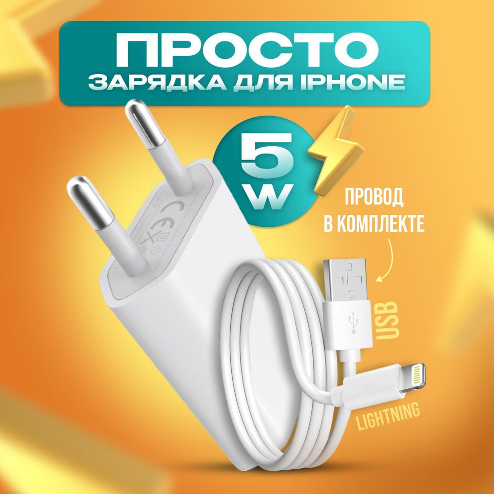 Просто обычная зарядка 5W (1A) и кабель Lightning. Комплект для зарядки  Phone с кабелем Lightning, 5 Вт