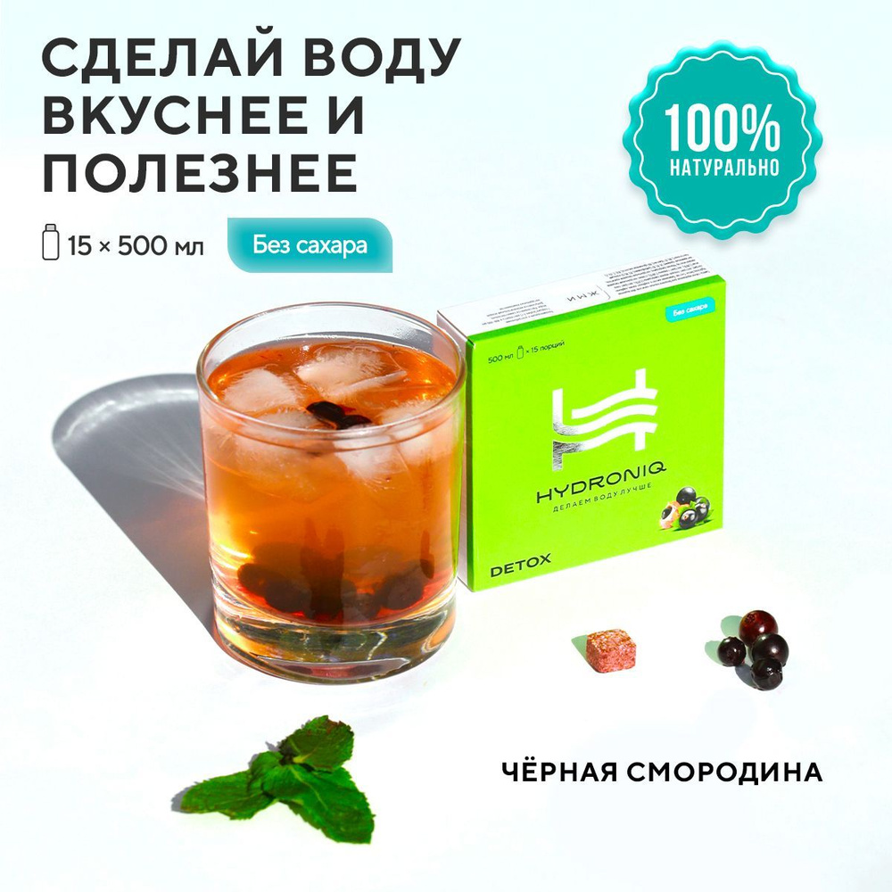 Первый полезный растворимый напиток Hydroniq Detox смородина / без сахара,  витамины, натуральные экстракты - купить с доставкой по выгодным ценам в  интернет-магазине OZON (849319172)