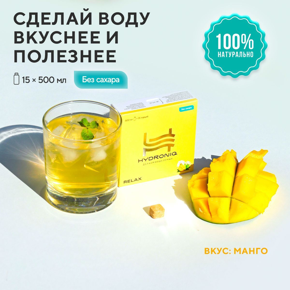 Первый полезный растворимый напиток Hydroniq Relax манго / без сахара,  витамины, натуральные экстракты - купить с доставкой по выгодным ценам в  интернет-магазине OZON (849244285)