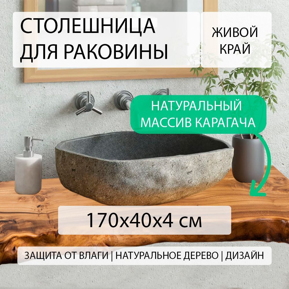 Столешница для ванной комнаты под раковину и мойку из массива натурального  карагача (вяза), над стиральной машиной в ванную, водостойкая, эко стиль,  лофт, дерево с живым краем СЛЭБ КАРАГАЧ 170х40 см - купить