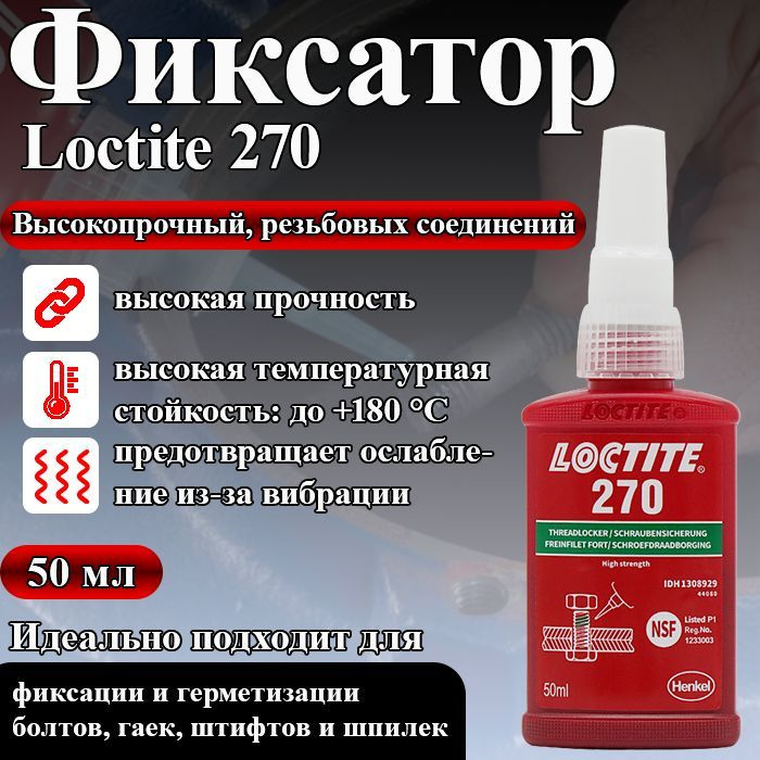Фиксатор резьбы высокой прочности Loctite 270, максимальная фиксация и ...