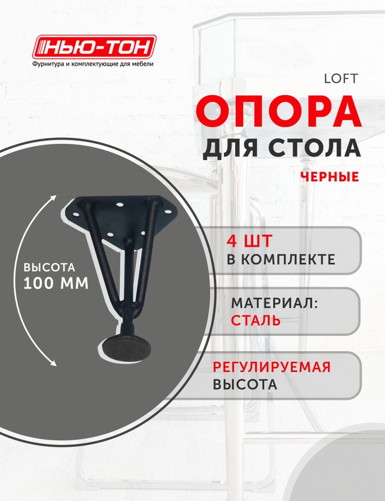 Опора ножка Лофт, комплект 4шт, для комода, тумбочки, металлическая, черная, высота 100мм, регулируемая #1