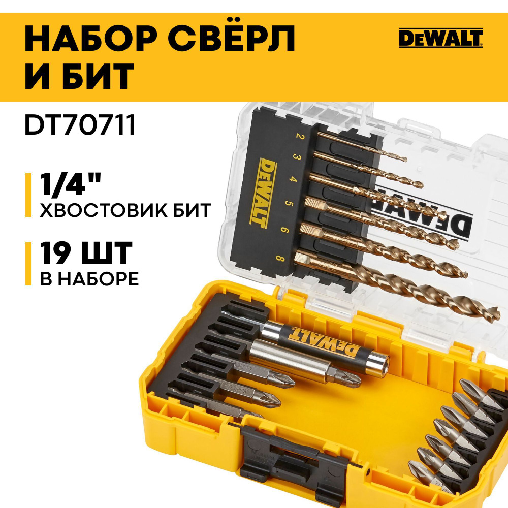 Набор сверл и бит для шуруповерта Extreme 19 шт DEWALT DT70711-QZ ...