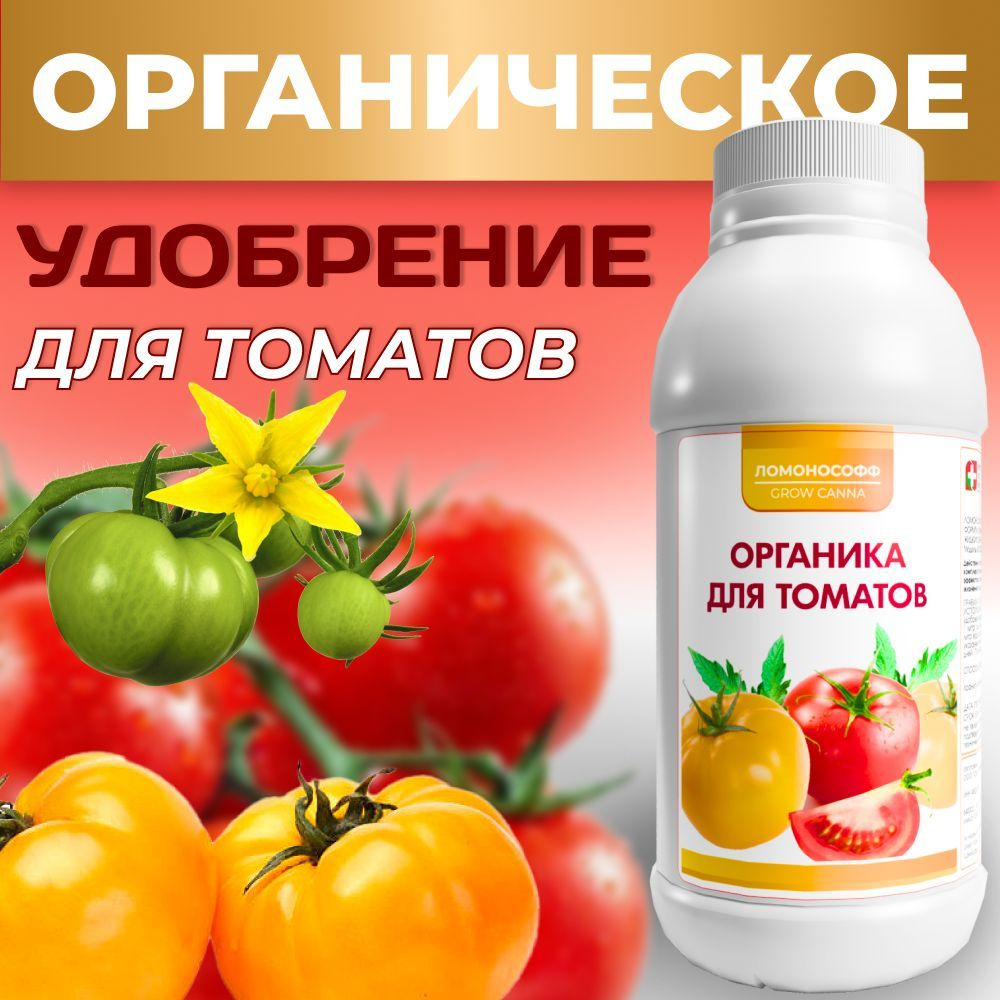 Удобрение для томатов и помидор органическое 150 мл / Подкормкауниверсальная органик стимулятор роста для овощных, пасленовых культур садаи огорода - купить с доставкой по выгодным ценам в интернет-магазине OZON(1187043448)