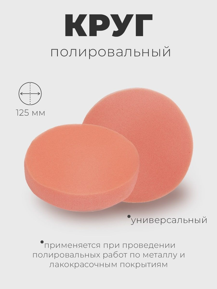 Круг полировальный оранжевый на липучке 125мм ANROKEY #1