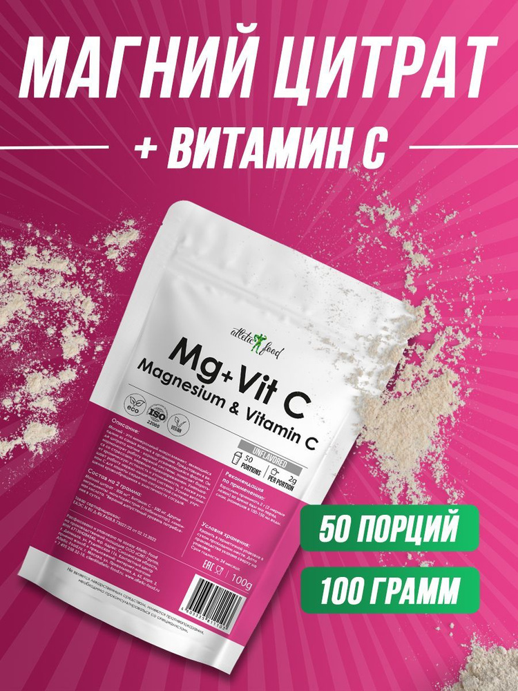 Магний и Витамин С Atletic Food Magnesium + Vitamin C, 100 грамм ...
