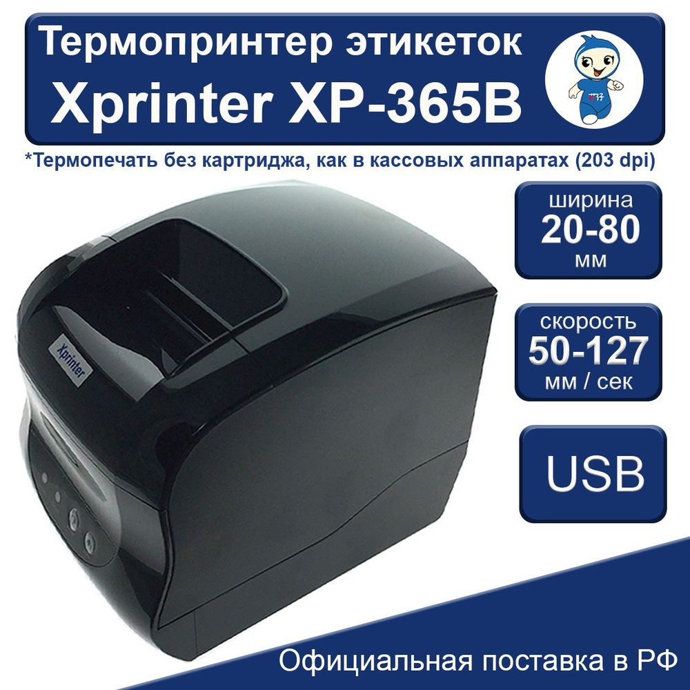 Принтер для наклеек/этикеток Xprinter XP-365B, Монохромный печать, купить  по низкой цене: отзывы, фото, характеристики в интернет-магазине OZON  (166792499)