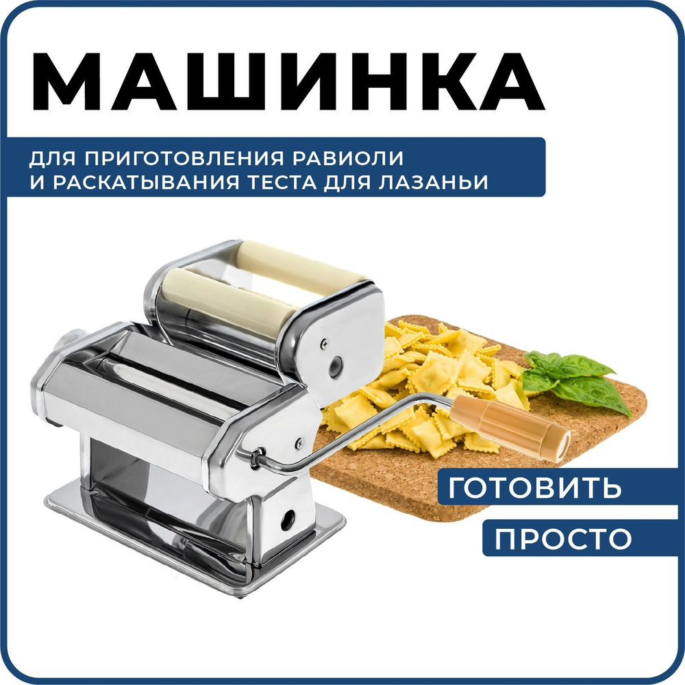 Машинка для раскатки теста, ручная тестораскатка пельменница,  тестораскаточная машина для лазаньи, равиоли, каннеллони, пельменей