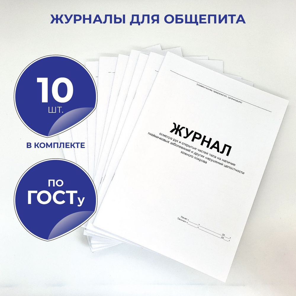 Журналы для общепита комплект по СанПин, набор из 10 шт., формат А4, 40 ...