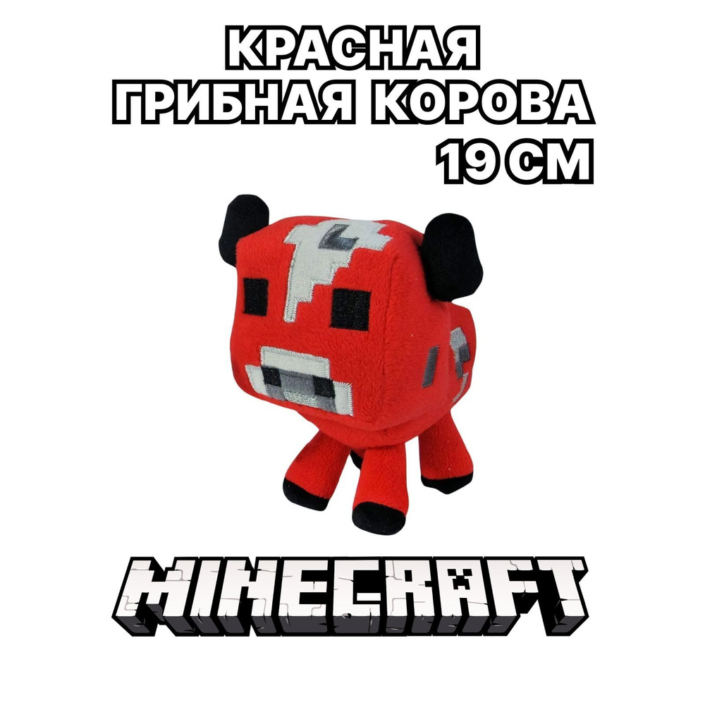 Красная корова из Minecraft, мягкая игрушка, 19 см, Miron&Milana - купить с  доставкой по выгодным ценам в интернет-магазине OZON (229370086)