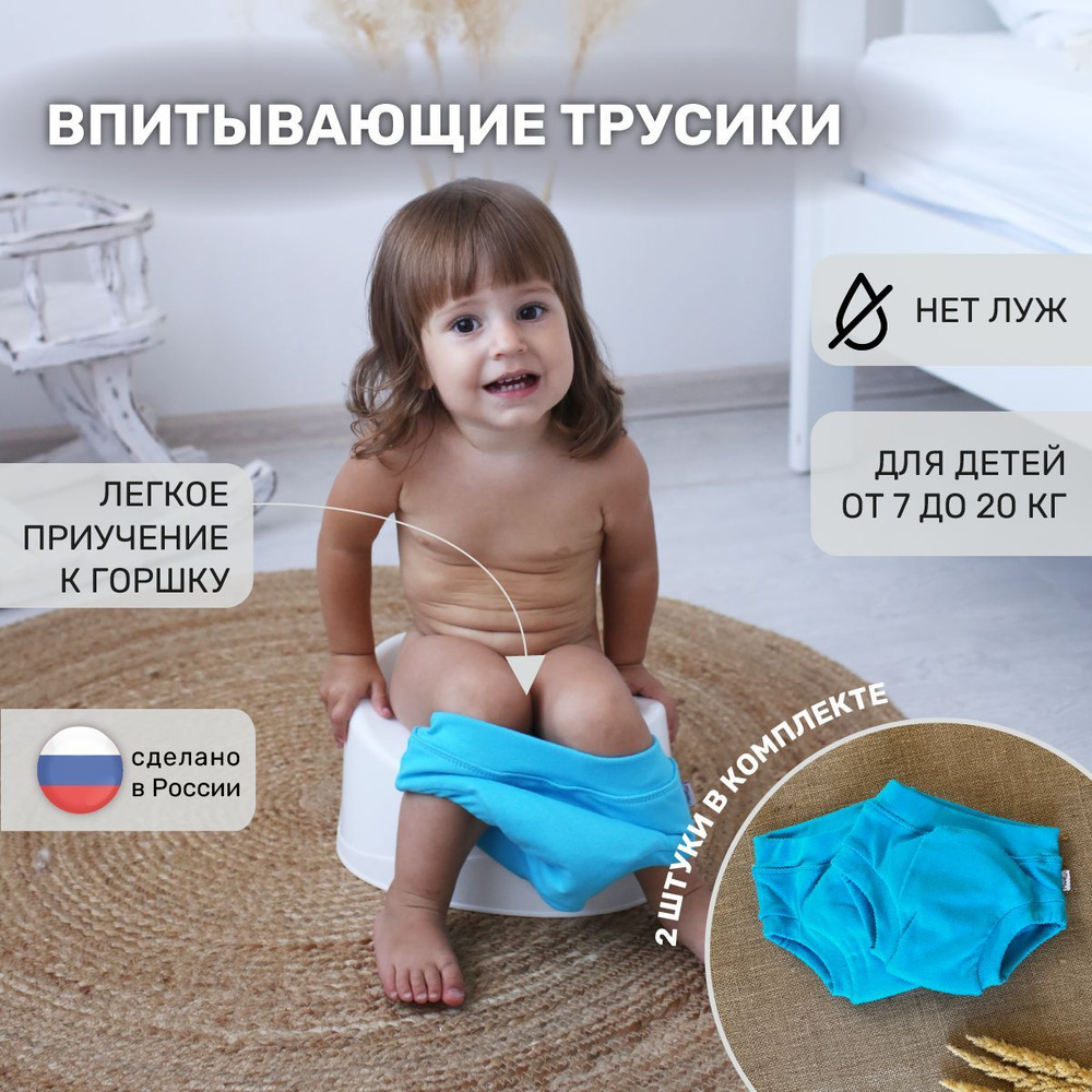  ребенок в трусиках  Трусики для приучения к горшку Mamalino. Цвет голубой. Размер М. Комплект 2  шт. купить на OZON по низкой цене (1200262881)