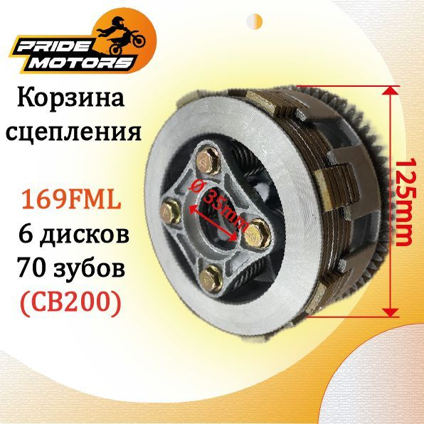 Корзина сцепления для мотоцикла в сборе 169FML 6 дисков 70 зубов