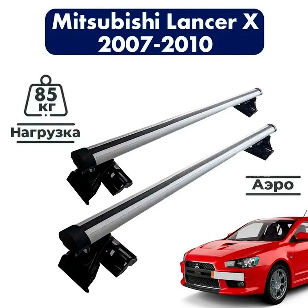 Комплект багажника Inter MitsubishiLancerX2007-2010 - купить по доступным  ценам в интернет-магазине OZON (594521801)