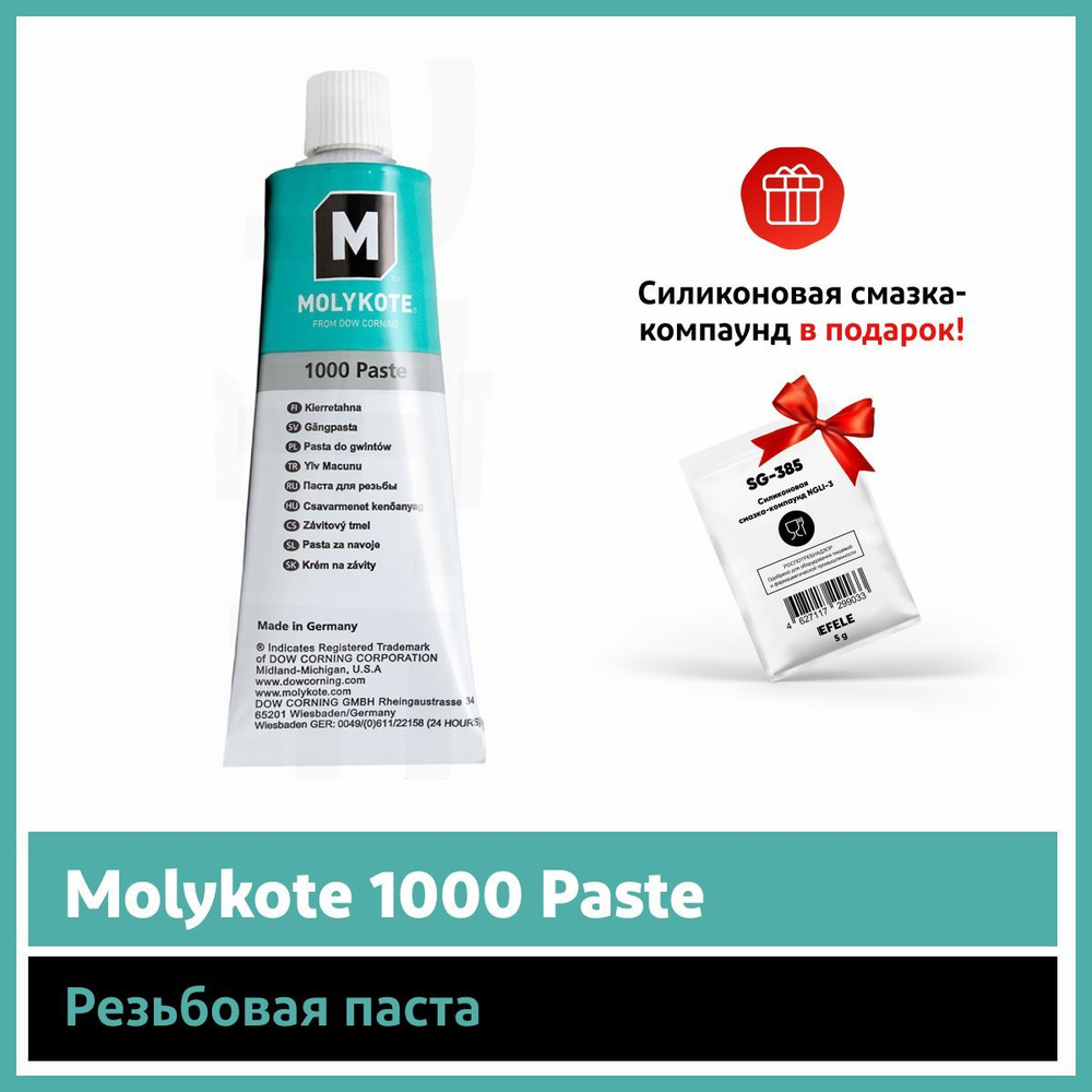 Резьбовая паста Molykote 1000 Paste (100 г) - купить в интернет ...