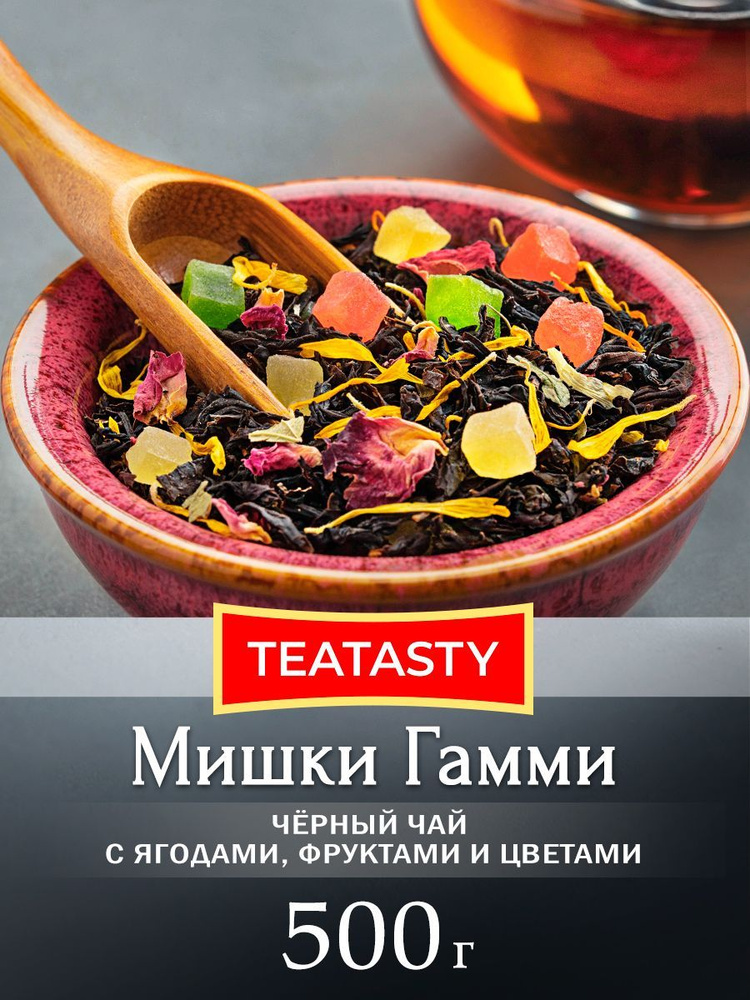 Чай черный листовой рассыпной подарочный с малиной Мишки Гамми (фруктовый, цветочный, ягодный), 500 грамм #1