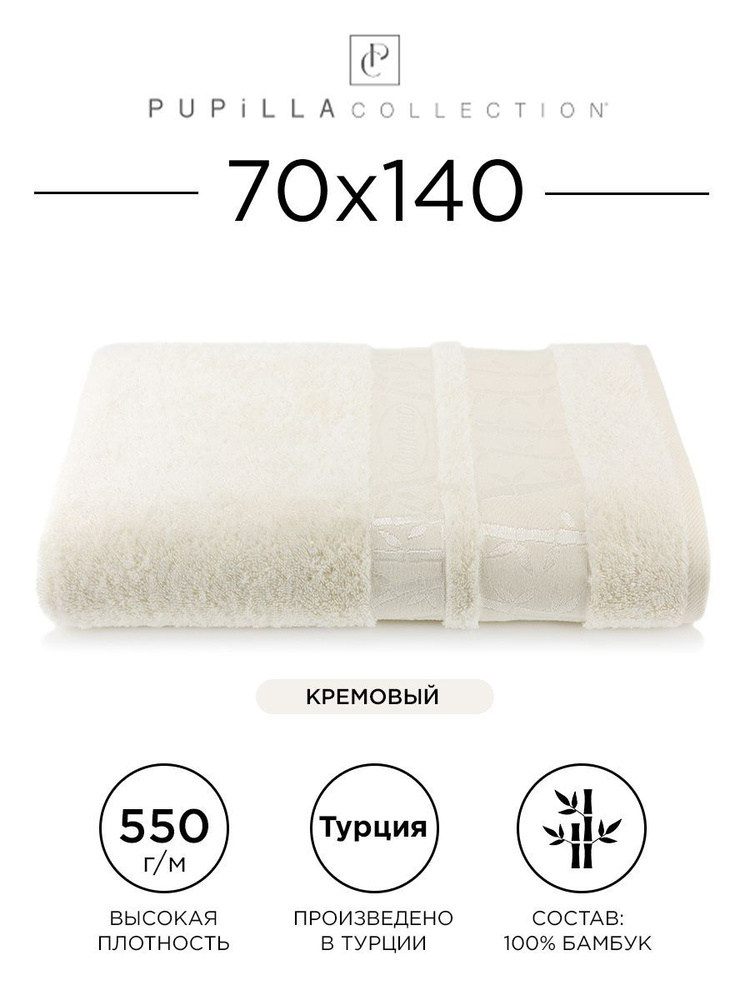 Полотенце бамбуковое Pupilla Gold 70x140см, кремовое. Турецкое, Deluxe, высокой плотности, большой размер #1