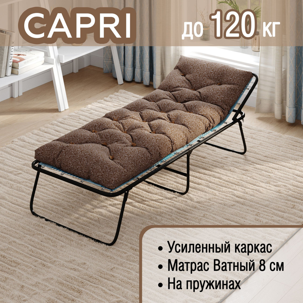 Раскладушка CAPRI с ватным матрасом 10см , до 120 кг