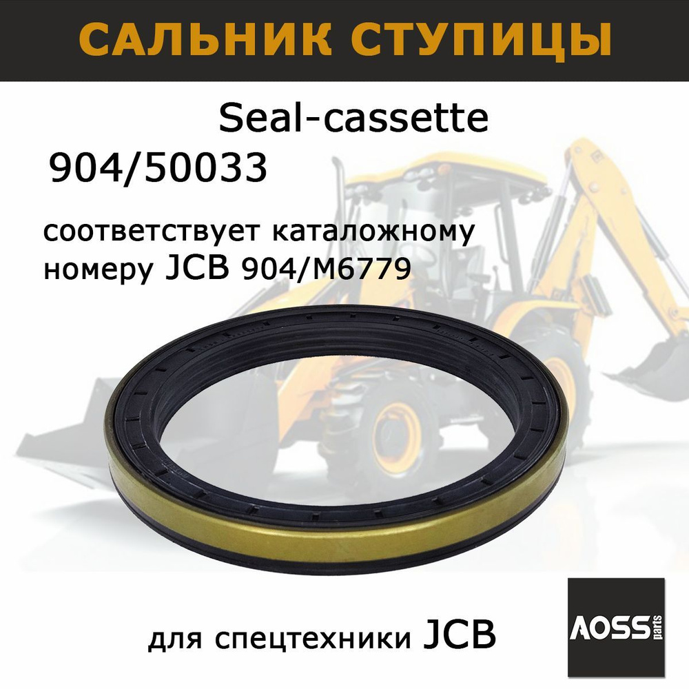 Сальник ступицы для JCB 904/M6779, 127*160*15.5/17.5, запчасти AOSS parts  904/50033 12017098 для спецтехники 3cx 4cx - купить по доступным ценам в  интернет-магазине OZON (1200738784)