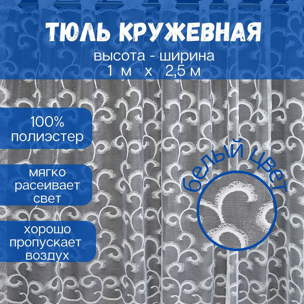 Тюль для кухни Дом-Тес Завиток, Полиэстер, 100х250 см - купить в  интернет-магазине OZON с доставкой по России (1140070843)