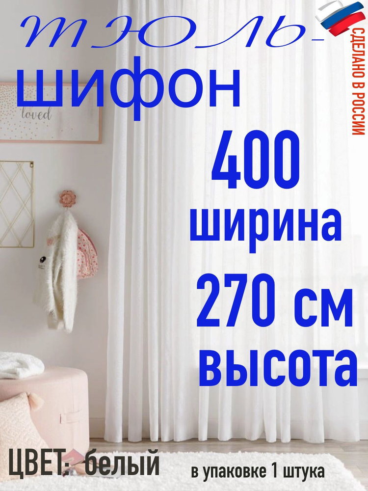 тюль для комнаты Шифон ширина 400 см(4 м) высота 270 см( 2,7 м) цвет белый  #1