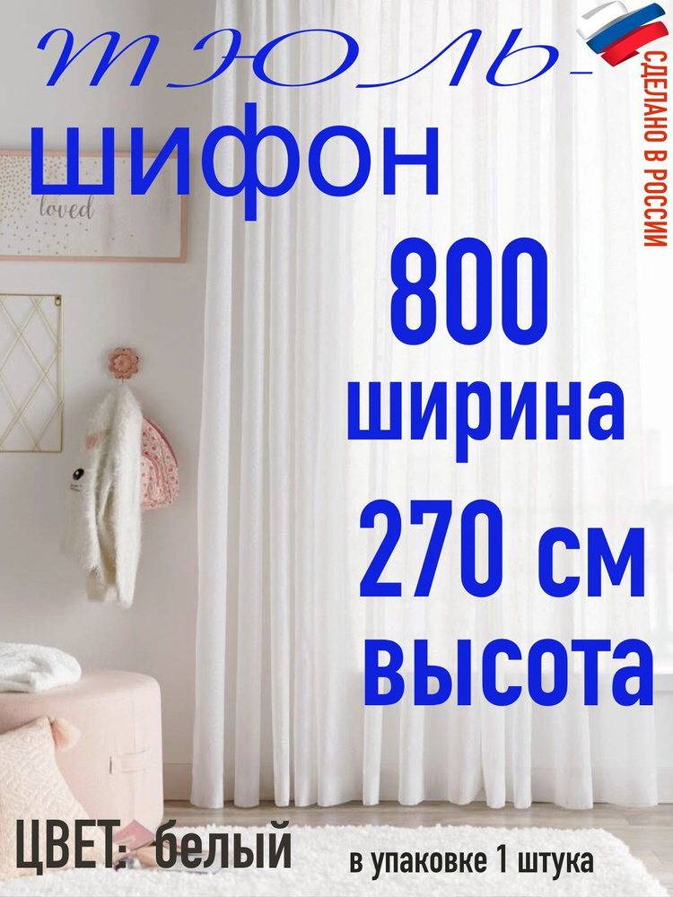 Тюль шифон ширина 800 см(8 м) высота 270 см(2,7 м) #1