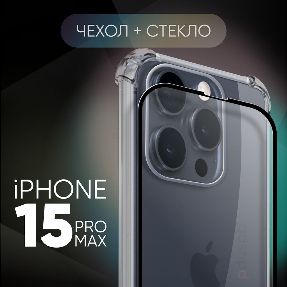 Комплект 2 в 1: Чехол №09 + стекло для Apple iPhone 15 Pro Max / защитный  прозрачный силиконовый клип-кейс с противоударными углами на Эпл Айфон 15  ...