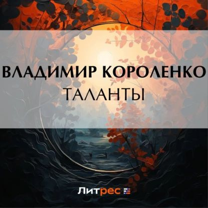 Таланты | Короленко Владимир Галактионович | Электронная аудиокнига  #1