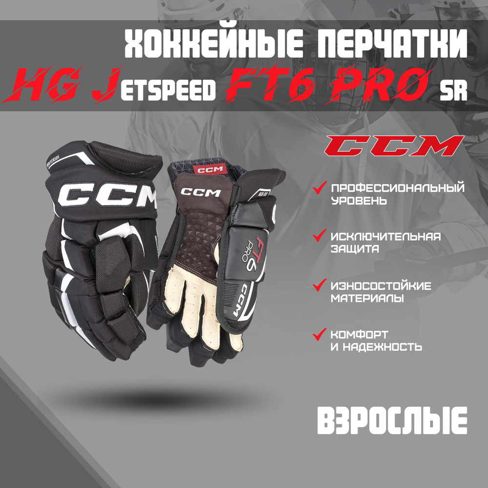 Перчатки хоккейные ССМ HG Jetspeed FT6 PRO Sr 14 черный-белый #1