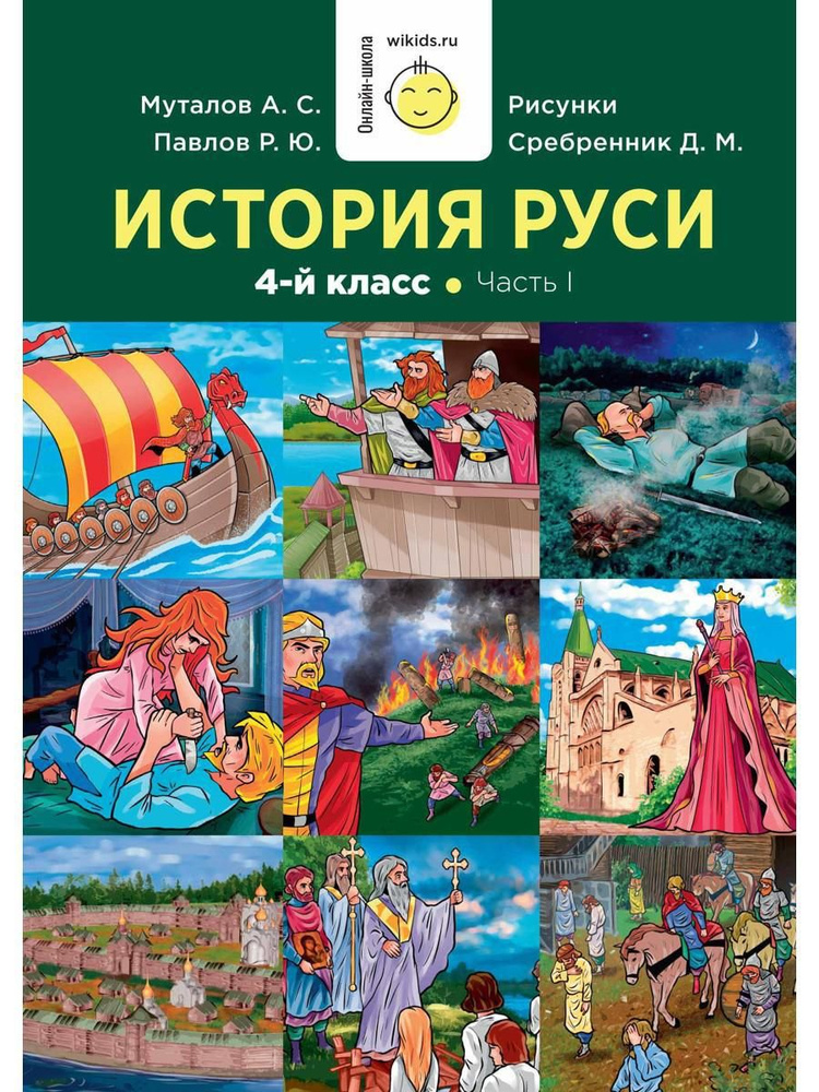 История Руси. 1-4 кл. Ч. 1 - купить с доставкой по выгодным ценам в ...