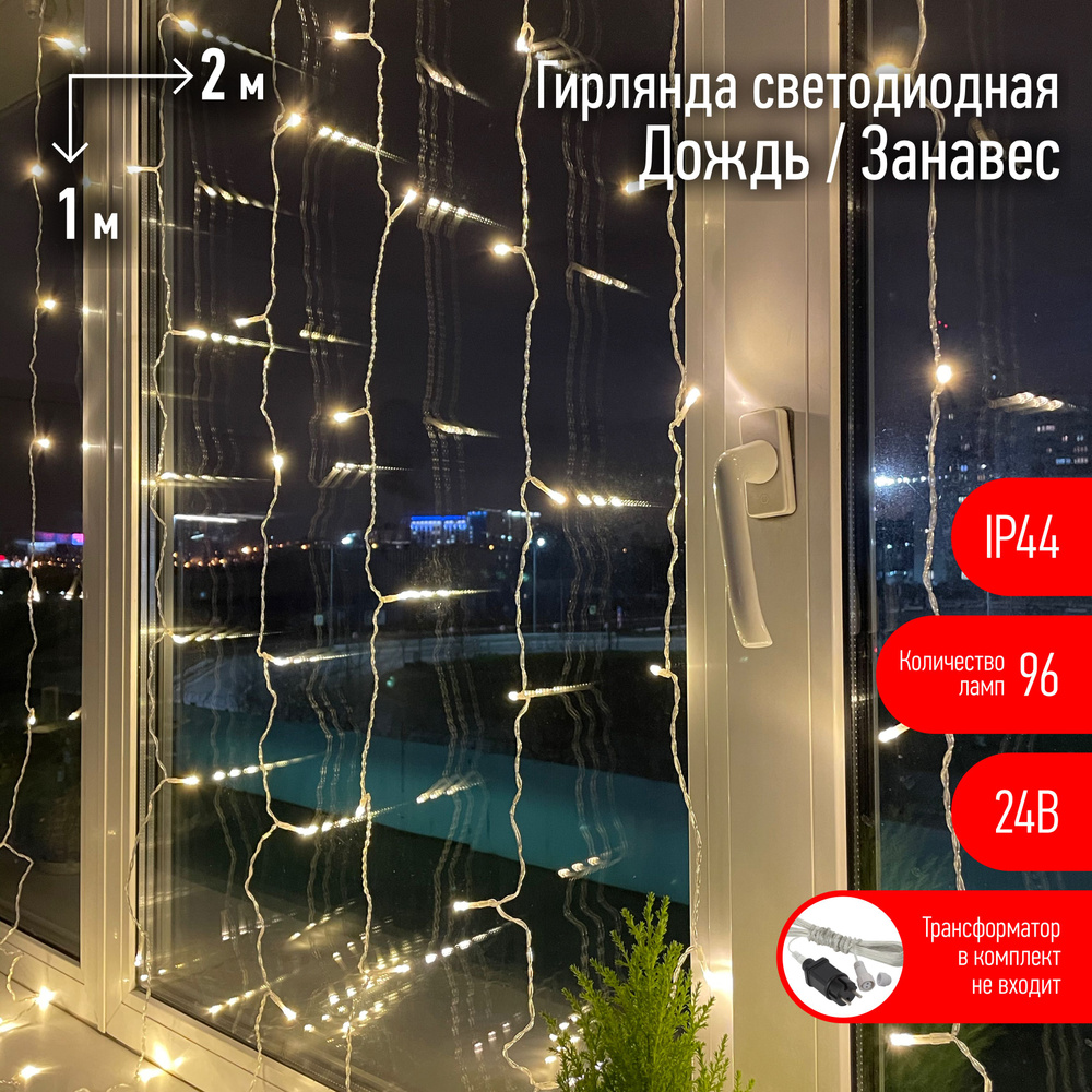 Гирлянда Занавес 2*2м теплый свет 24В IP44 96 светодиодов ЭРА #1
