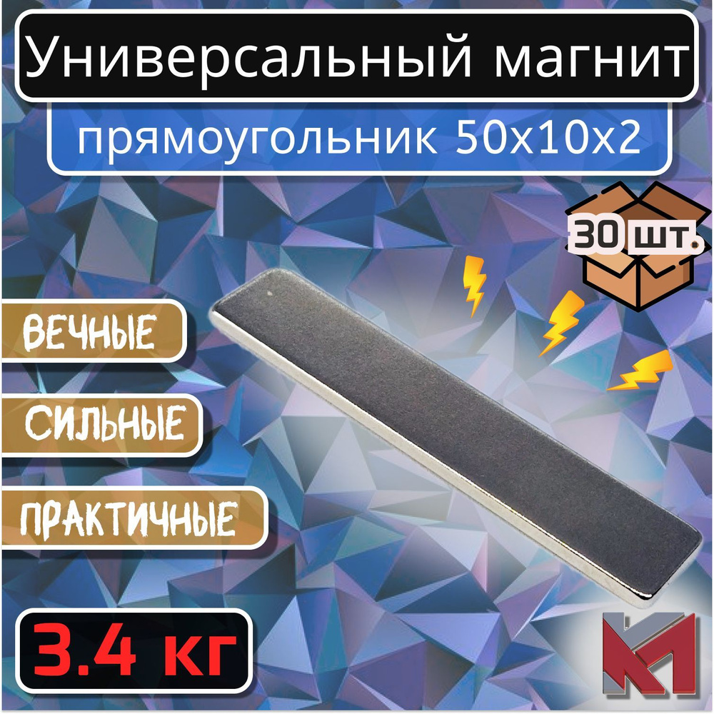 Магнит для крепления универсальный (магнитный прямоугольник) 50х10х2 мм - 30 шт  #1