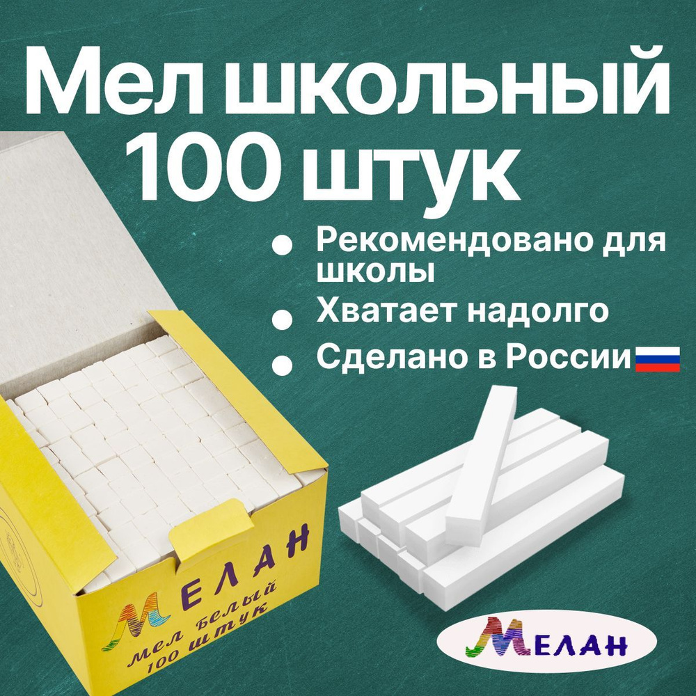 Мелки для рисования на асфальте на доске 100 шт. мел школьный белый -  купить с доставкой по выгодным ценам в интернет-магазине OZON (985786386)