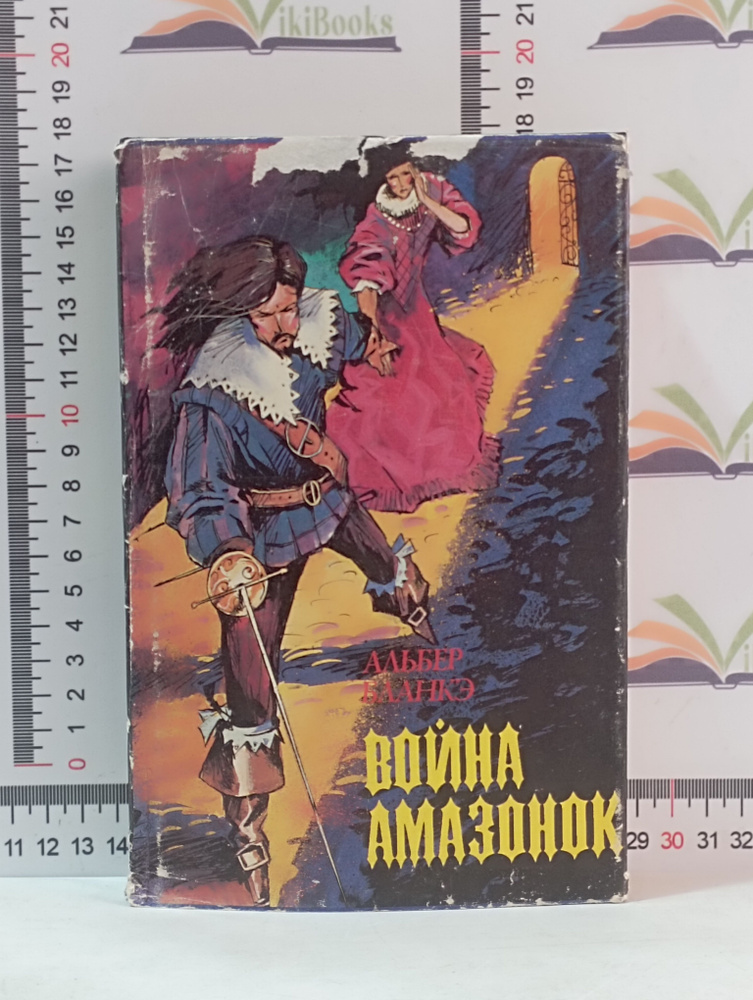 Альберт Бланкэ / Война амазонок | Бланкэ Альберт #1