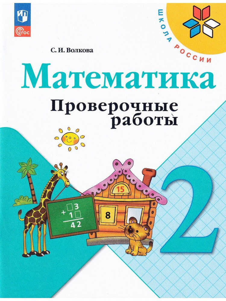 Математика проверочные работы 2 класс страница 16. Математика проверочные работы 2 класс страница 16