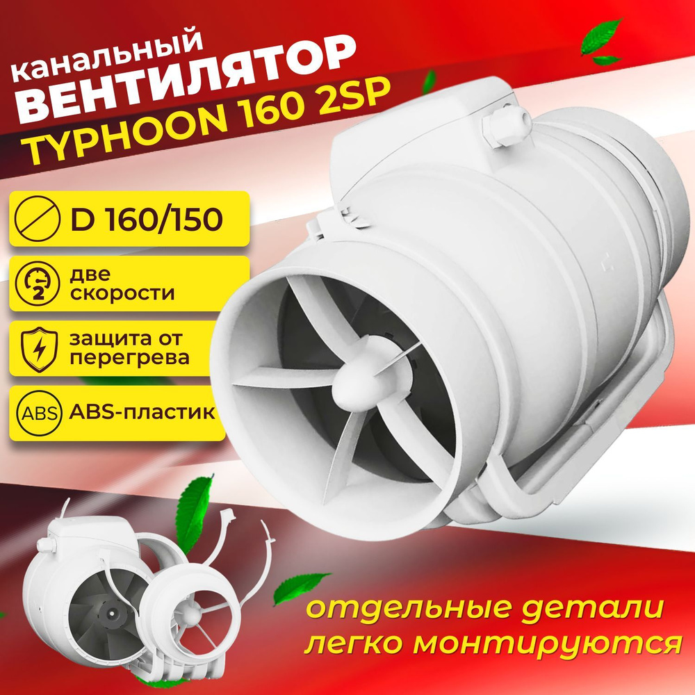 Канальный вентилятор 160, осевой, TYPHOON 160 2SP - купить по выгодной цене  в интернет-магазине OZON (1179298469)