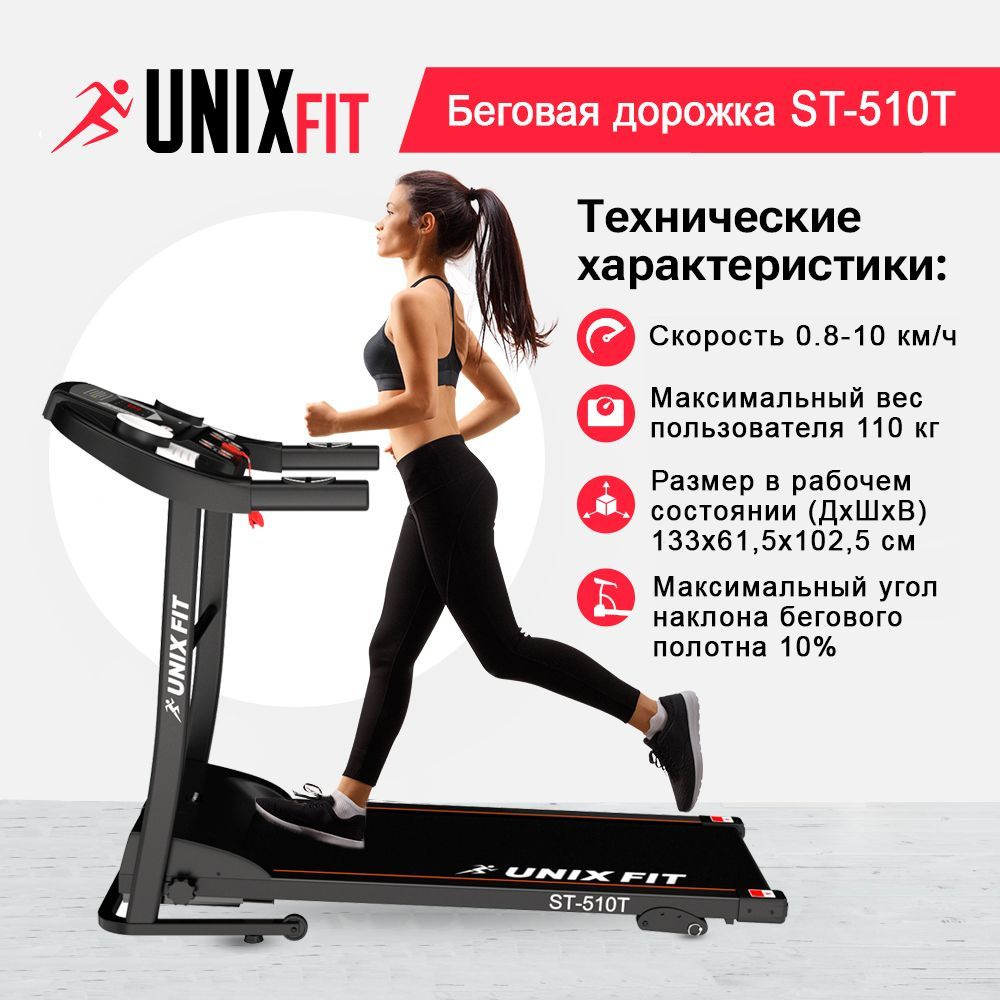 UNIX Fit Беговая дорожка ST-510T #1