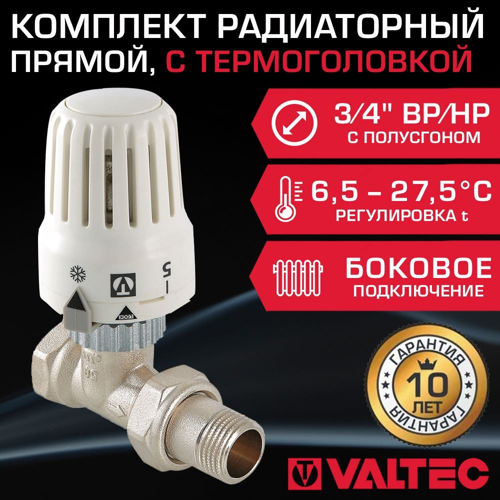 Комплект терморегулирующий прямой 3/4" ВР-НР VALTEC для подключения радиатора отопления: радиаторный #1