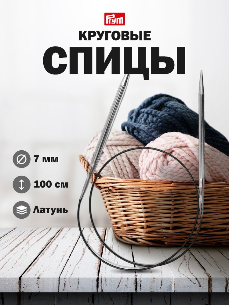 Спицы круговые латунь 100 см*7,0 мм, серебро, Prym, 212196 #1