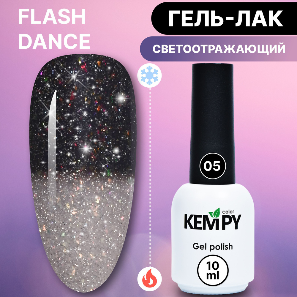 Kempy, Светоотражающий термо гель лак Flash Dance №05, 10 мл меняющий цвет черный  белый - купить с доставкой по выгодным ценам в интернет-магазине OZON  (1204810977)