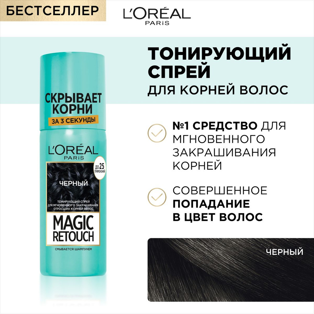 L'Oreal Paris Тонирующий спрей для мгновенного закрашивания отросших корней "Magic Retouch", оттенок #1